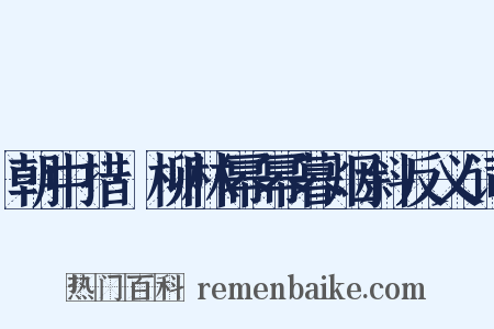 朝中措·柳林幂幂暮烟斜反义词是什么意思的图片